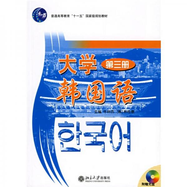 普通高等教育十一五国家级规划教材：大学韩国语（第3册）