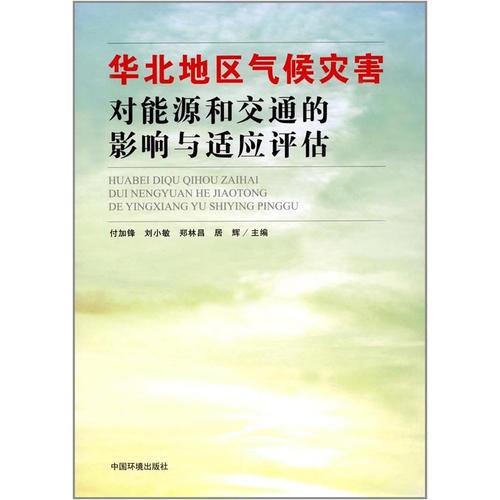 華北地區(qū)氣候災害對能源和交通的影響與適應評估