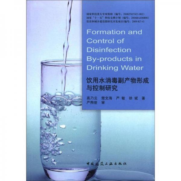 飲用水消毒副產(chǎn)物形成與控制研究