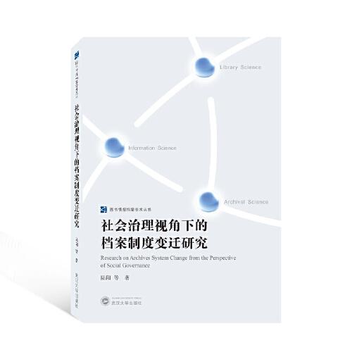 社會治理視角下的檔案制度變遷研究