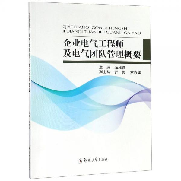 企业电气工程师技能培养及电气团队管理 