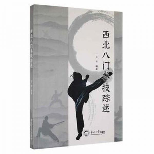 西北八門拳技蹤述