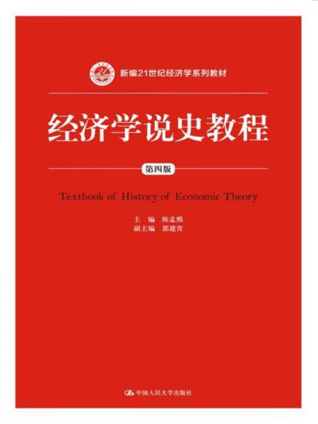 经济学说史教程（第四版）/新编21世纪经济学系列教材