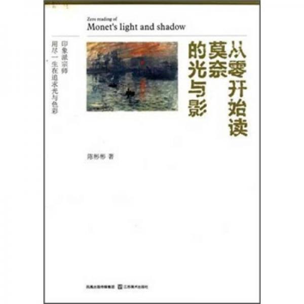 從零開始讀莫奈的光與影