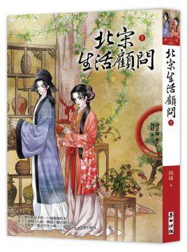 北宋生活顧問(wèn)3