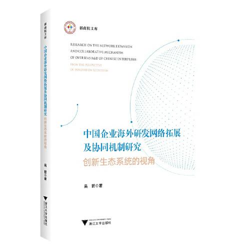 中国企业海外研发网络拓展及协同机制研究——创新生态系统的视角