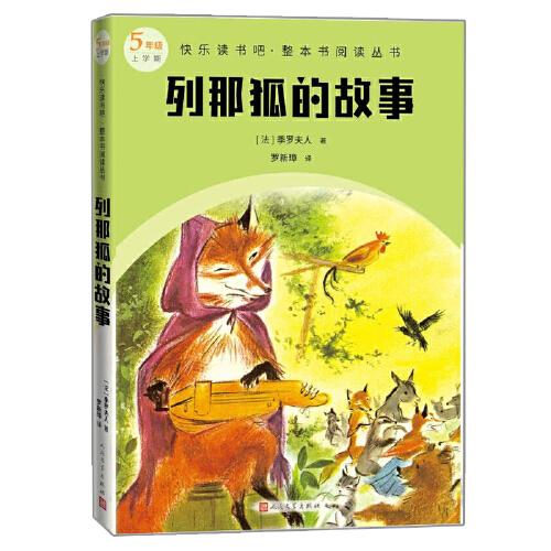 列那狐的故事（快樂讀書吧整本書閱讀 五年級上）