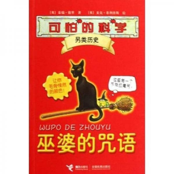 可怕的科學·另類歷史：巫婆的咒語