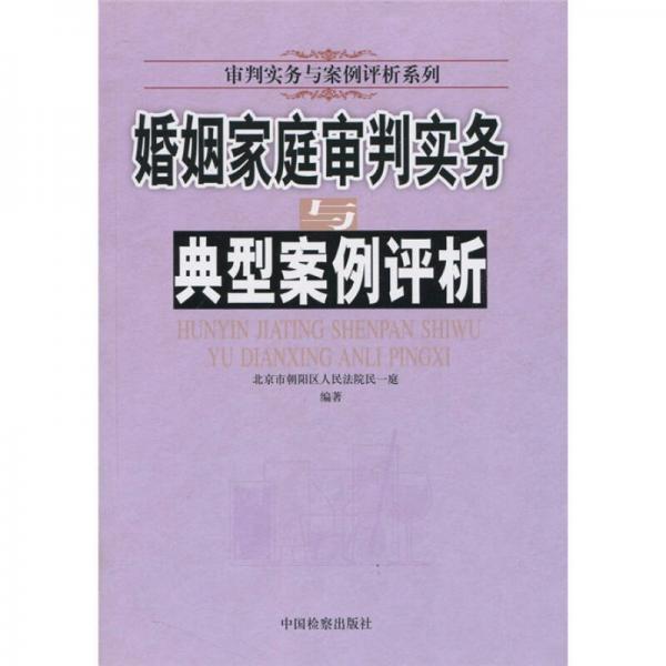 婚姻家庭審判實(shí)務(wù)與典型案例評(píng)析