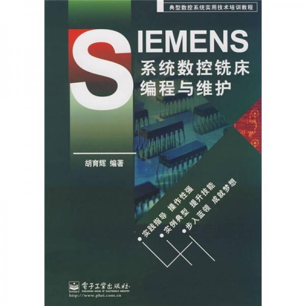 典型數(shù)控系統(tǒng)實(shí)用技術(shù)培訓(xùn)教程：SIEMENS系統(tǒng)數(shù)控銑床編程與維護(hù)