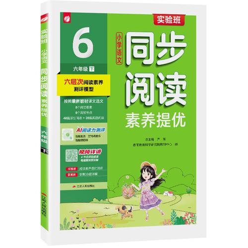 實(shí)驗(yàn)班小學(xué)語(yǔ)文同步閱讀素養(yǎng)提優(yōu) 六年級(jí)下冊(cè)人教版