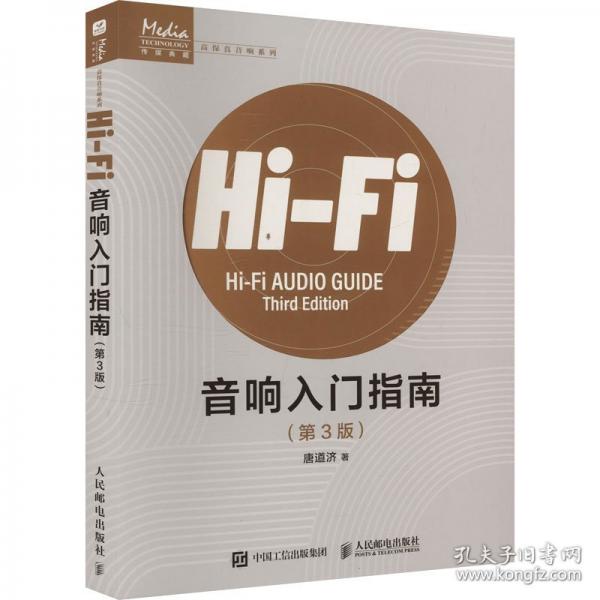 Hi-Fi音响入门指南 第3版
