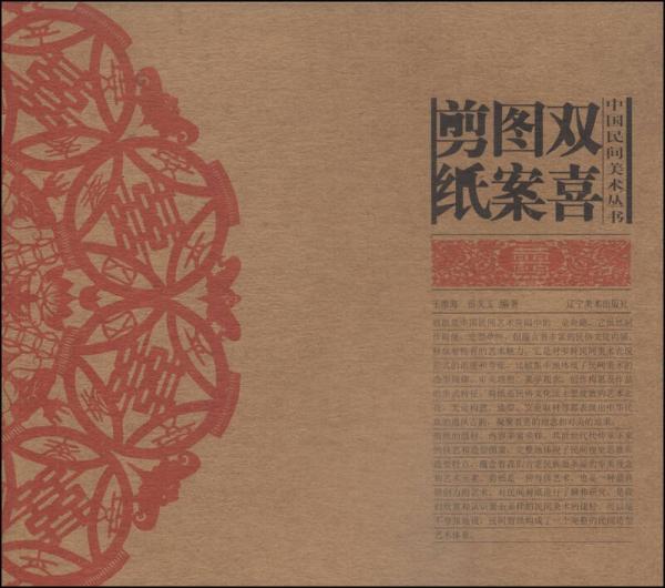 中国民间美术丛书：双喜图案剪纸