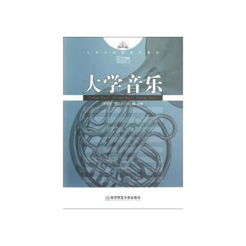 大學(xué)音樂（第3版）