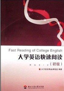 大學英語快速閱讀.初級
