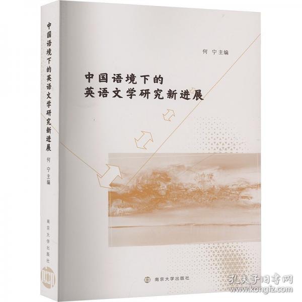 中国语境下的英语文学研究新进展