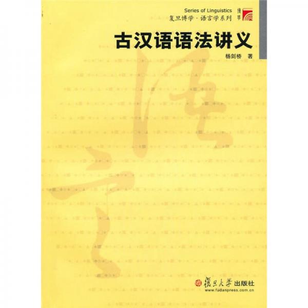 古漢語(yǔ)語(yǔ)法講義