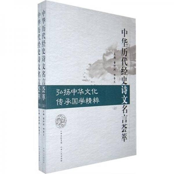 中華歷代經(jīng)史詩(shī)文名言薈萃（全2冊(cè)）