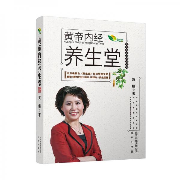 中醫(yī)藥文化傳播叢書：黃帝內(nèi)經(jīng)養(yǎng)生堂