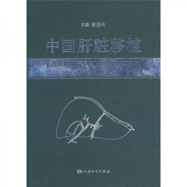 中國(guó)肝臟移植