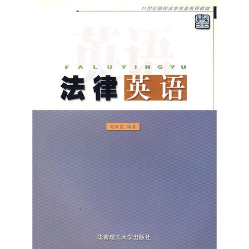 法律英語(yǔ)/21世紀(jì)高校法學(xué)專業(yè)系列教材