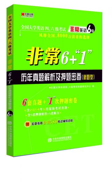 宏章出版·全国大学英语四、六级考试·非常英语6级：非常6+1历年真题解析及押题密卷（新题型）