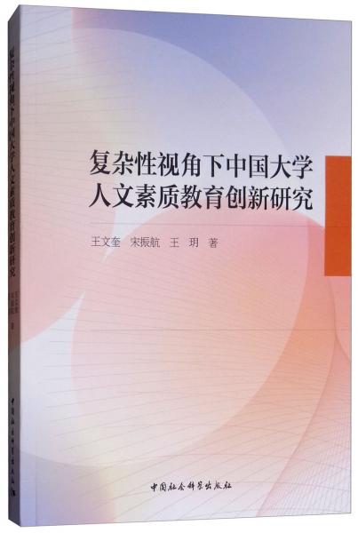 復(fù)雜性視角下中國大學(xué)人文素質(zhì)教育創(chuàng)新研究