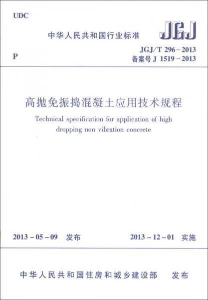 中華人民共和國行業(yè)標(biāo)準(zhǔn)（JGJ/T 296-2013·備案號(hào)J 1519-2013）：高拋免振搗混凝土應(yīng)用技術(shù)規(guī)程