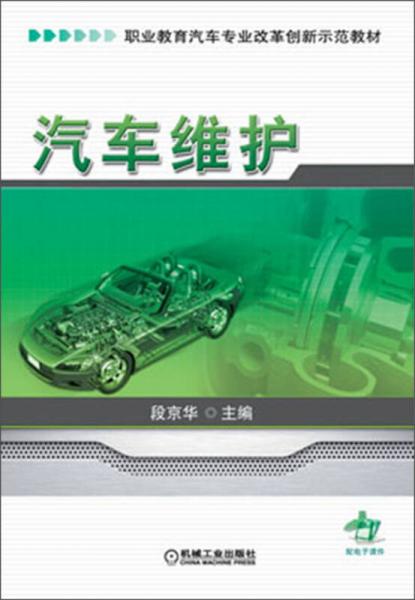 汽車維護/職業(yè)教育汽車專業(yè)改革創(chuàng)新示范教材