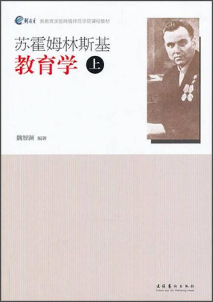 新教育實(shí)驗(yàn)網(wǎng)絡(luò)師范學(xué)院課程教材：蘇霍姆林斯基教育學(xué)（上）