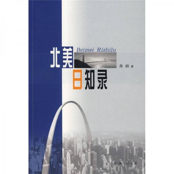 北美日知錄
