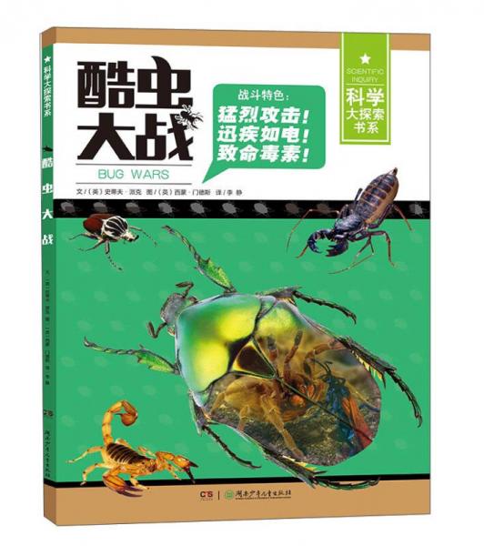 酷蟲大戰(zhàn)/科學(xué)大探索書系