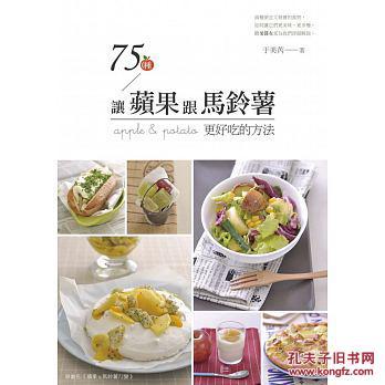 75种让苹果跟马铃薯更好吃的方法