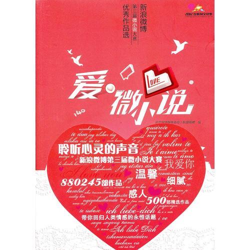 愛·微小說——新浪微博第三屆微小說大賽優(yōu)秀作品選