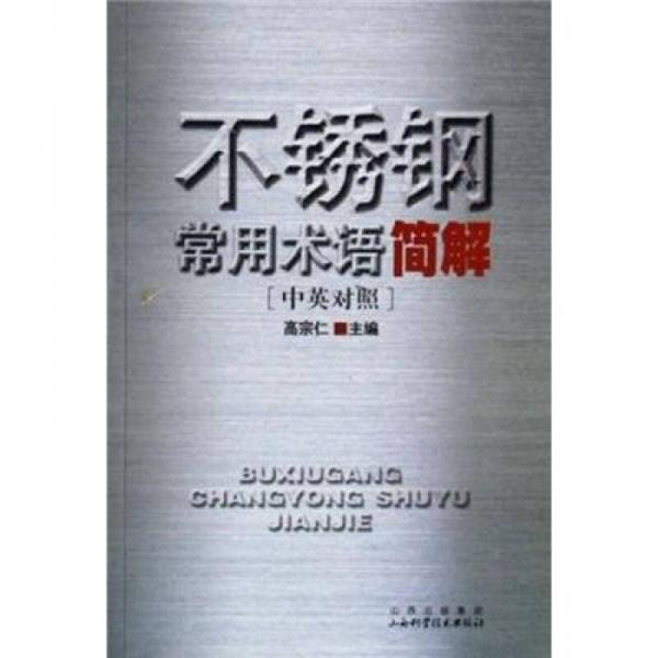 不銹鋼常用術(shù)語簡解（中英對照）