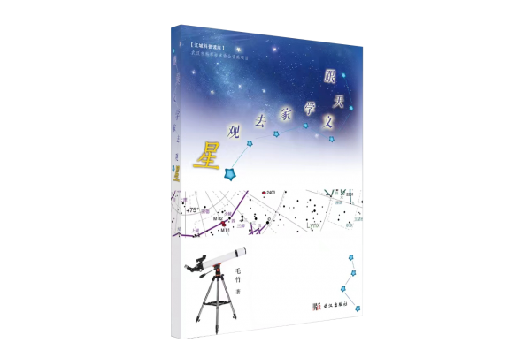跟天文學(xué)家去觀星