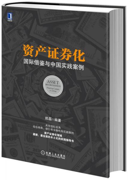 资产证券化：国际借鉴与中国实践案例：具有国际视角，综合券商、银行等金融机构实践案例；资产证券化领域最新、最全面的本土化的实践指导书