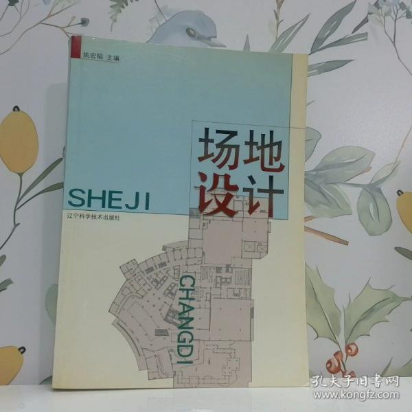 場地設計