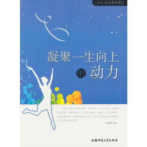 生命 成长教育系列:凝聚一生向上的动力