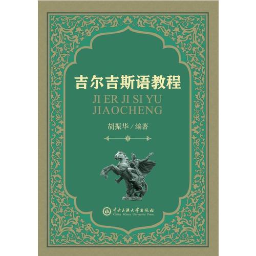 吉爾吉斯語(yǔ)教程