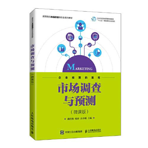 市場調(diào)查與預(yù)測（微課版）