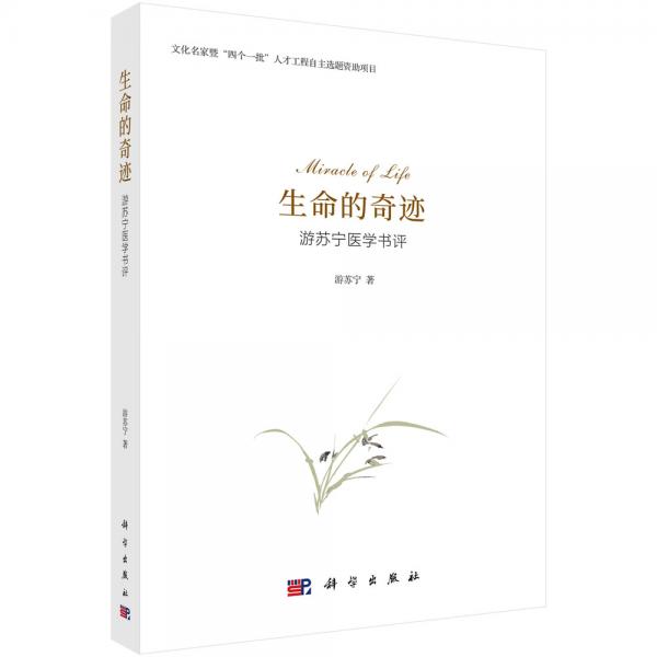 生命的奇跡：游蘇寧醫(yī)學書評