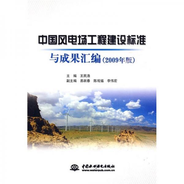 中国风电场工程建设标准与成果汇编（2009年版）