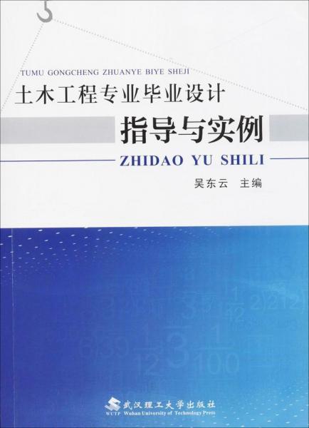 土木工程專業(yè)畢業(yè)設計指導與實例 