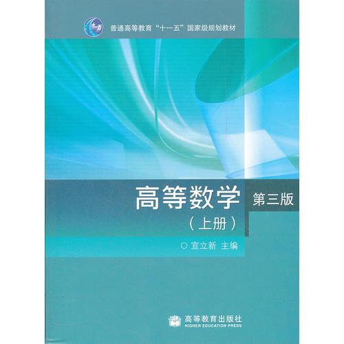 高等數(shù)學(xué)（第三版）（上冊）