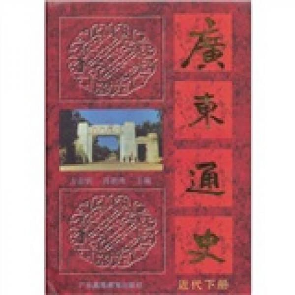 廣東通史：近代（下冊）