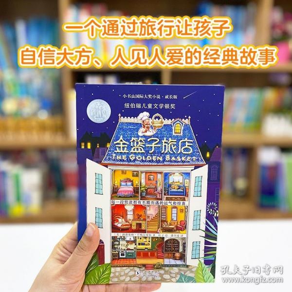 新東方 小書蟲成長版金籃子旅店