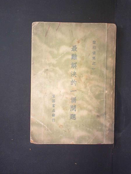 最难解决的一个问题（上册）