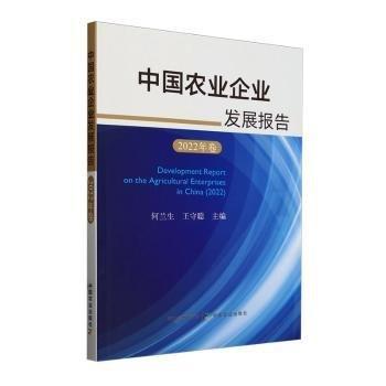 全新正版圖書(shū) 中國(guó)農(nóng)業(yè)企業(yè)發(fā)展報(bào)告(22年卷)何蘭生中國(guó)農(nóng)業(yè)出版社9787109309876