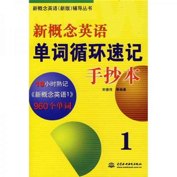 新概念英语新版辅导丛书·新概念英语单词循环速记手抄本1